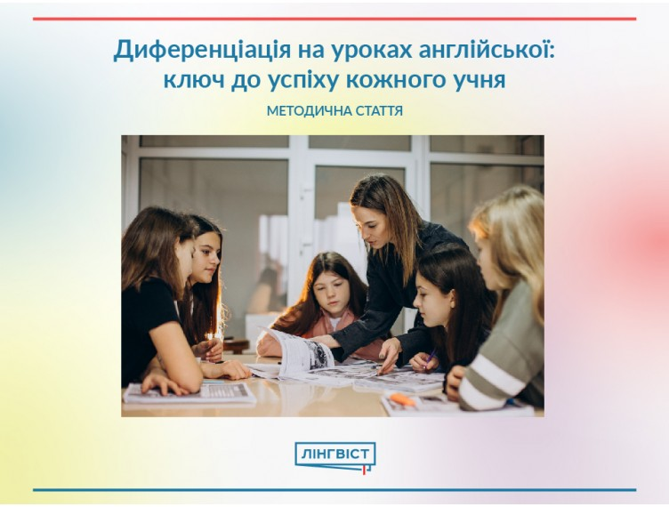 Диференціація на уроках англійської: ключ до успіху кожного учня